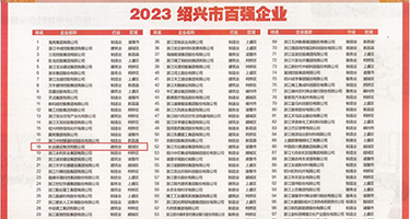 搜索操屄视频权威发布丨2023绍兴市百强企业公布，长业建设集团位列第18位